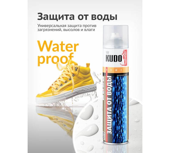 Водоотталкивающая пропитка для кожи и текстиля KUDO защита от воды KU-H430