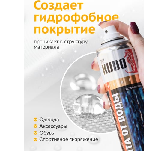 Водоотталкивающая пропитка для кожи и текстиля KUDO защита от воды KU-H430