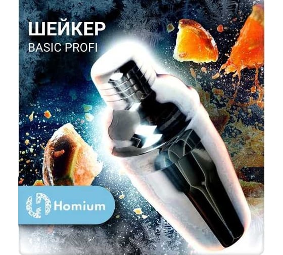 Шейкер Homium Basic Proffi, 500мл Basic02