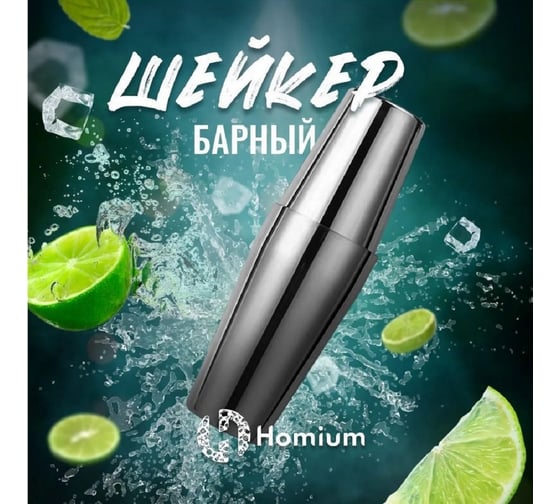 Стакан Homium Basic Proffi Duet, 700+600мл Basic05