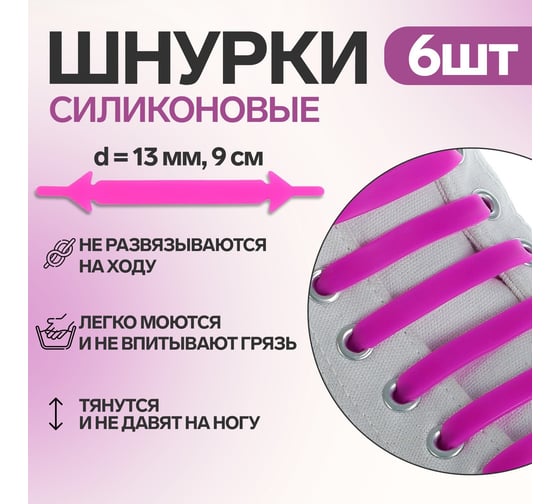 Набор шнурков ONLITOP силикон 6шт с плоским сеч 13мм 9см фиолетовый неон 1738930