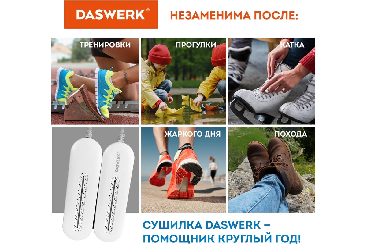 Электрическая сушилка для обуви DASWERK SD1 с подсветкой, сушка для обуви,  10 Вт 456194 - купить для пикников и отдыха на природе: описание с  фотографиями, отзывы покупателей.