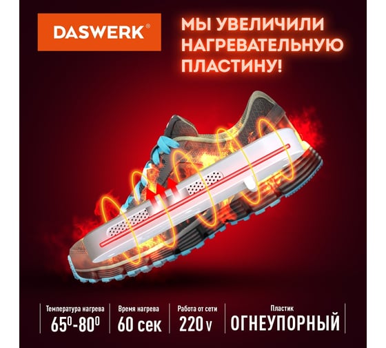 Электрическая сушилка для обуви DASWERK SD1 с подсветкой, сушка для обуви, 10 Вт 456194