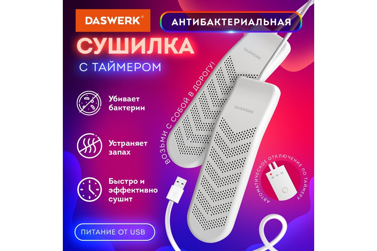 Электрическая сушилка для обуви DASWERK SD9 с таймером, USB-разъём, 9 Вт  456202 - купить для пикников и отдыха на природе: описание с фотографиями,  отзывы покупателей.