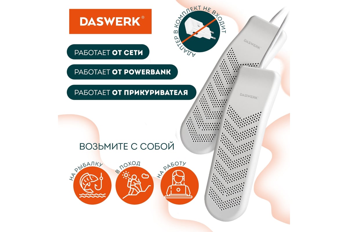 Электрическая сушилка для обуви DASWERK SD9 с таймером, USB-разъём, 9 Вт  456202 - купить для пикников и отдыха на природе: описание с фотографиями,  отзывы покупателей.