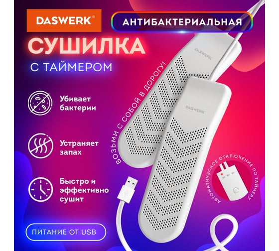 Электрическая сушилка для обуви DASWERK SD9 с таймером, USB-разъём, 9 Вт 456202