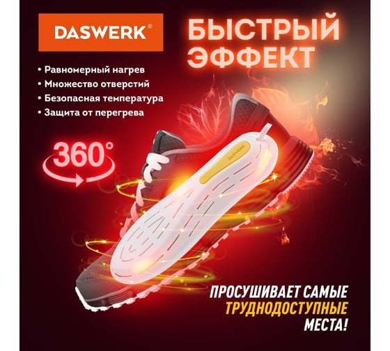Электрическая сушилка для обуви DASWERK SD7 18 Вт 456200