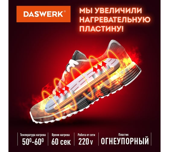 Электрическая сушилка для обуви DASWERK SD7 18 Вт 456200