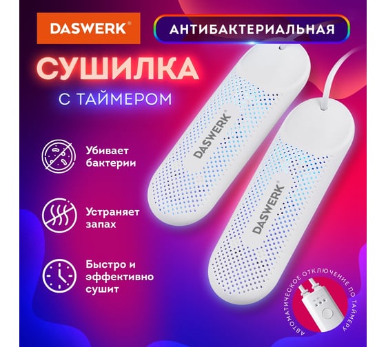 Электрическая сушилка для обуви DASWERK SD8 с подсветкой и таймером, 12 Вт 456201