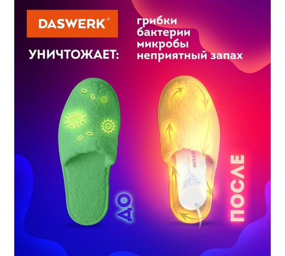 Электрическая сушилка для обуви DASWERK SD8 с подсветкой и таймером, 12 Вт 456201