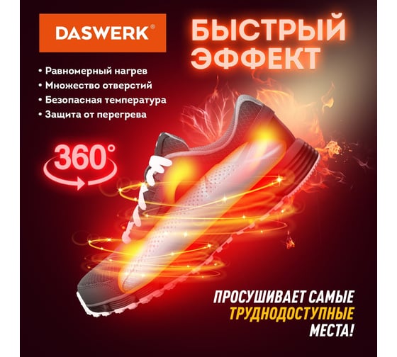 Электрическая сушилка для обуви DASWERK SD8 с подсветкой и таймером, 12 Вт 456201