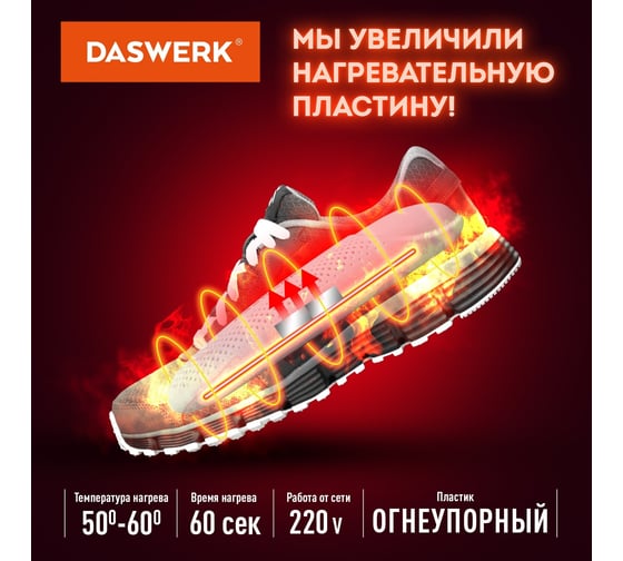 Электрическая сушилка для обуви DASWERK SD8 с подсветкой и таймером, 12 Вт 456201