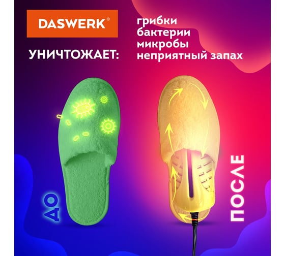 Электрическая сушилка для обуви DASWERK SD3 с подсветкой, сушка для обуви, 10 Вт 456196