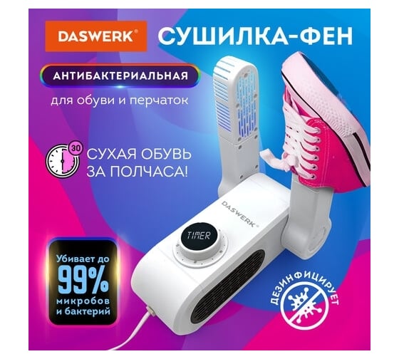 Универсальная сушилка для обуви варежек, перчаток DASWERK SD10 складная, 150 Вт 456203 - купить для пикников и отдыха на природе: описание с фотографиями, отзывы покупателей.