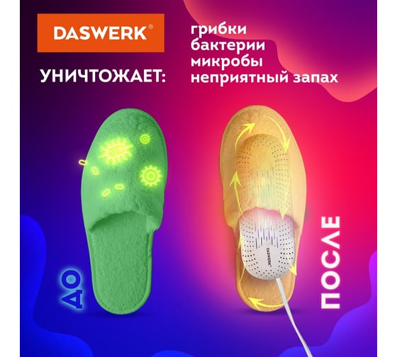 Электрическая сушилка для обуви DASWERK SD2 с подсветкой, сушка для обуви, 12 Вт 456195