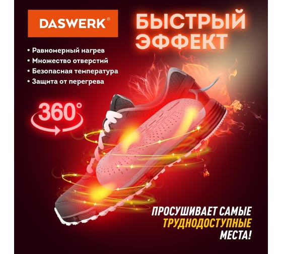 Электрическая сушилка для обуви DASWERK SD2 с подсветкой, сушка для обуви, 12 Вт 456195