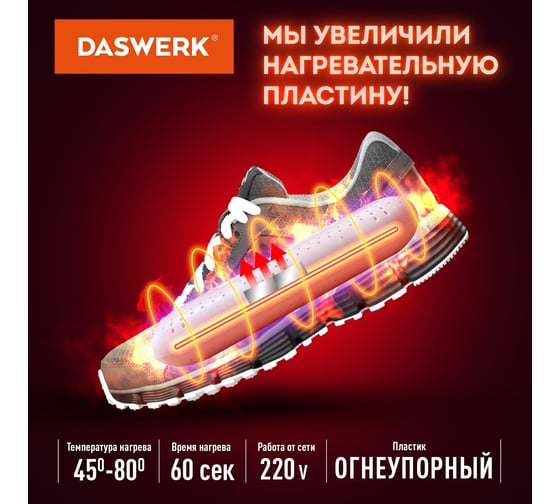 Электрическая сушилка для обуви DASWERK SD2 с подсветкой, сушка для обуви, 12 Вт 456195