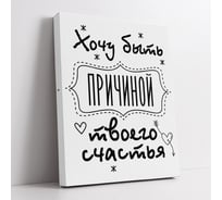 Картина-мотиватор Симфония "Хочу быть причиной твоего счастья" МТ-059