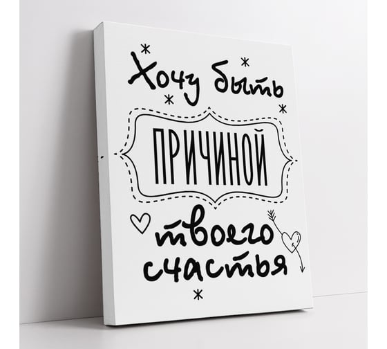 Картина-мотиватор Симфония "Хочу быть причиной твоего счастья" МТ-059