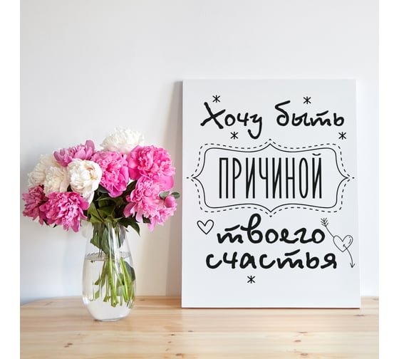 Картина-мотиватор Симфония "Хочу быть причиной твоего счастья" МТ-059