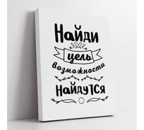 Картина-мотиватор Симфония "Найди цель - возможности найдутся" МТ-067
