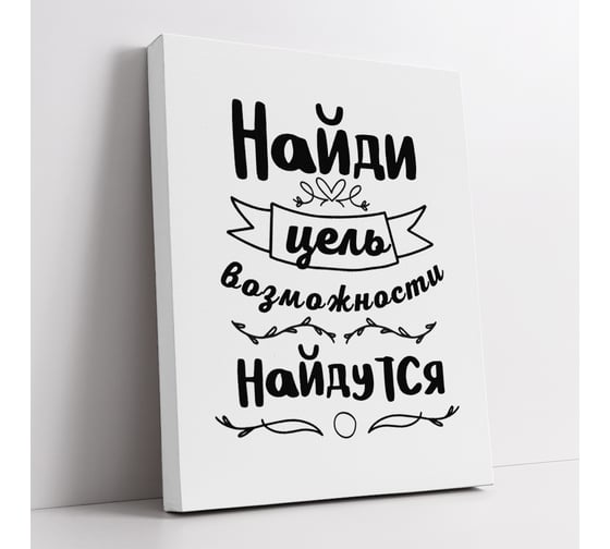 Картина-мотиватор Симфония "Найди цель - возможности найдутся" МТ-067