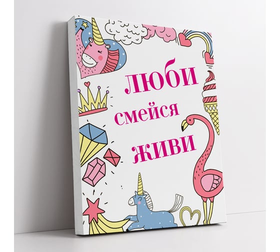 Картина-мотиватор Симфония Люби, смейся, живи МТ-080