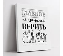 Картина-мотиватор Симфония "Главное не прекращать верить в свои силы" МТ-060