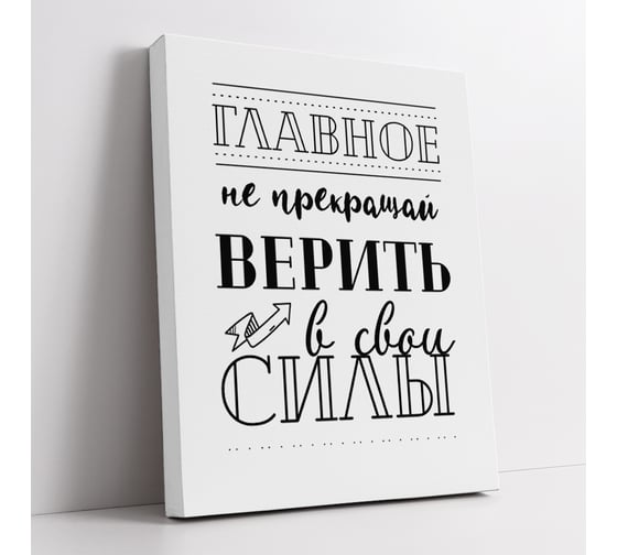 Картина-мотиватор Симфония "Главное не прекращать верить в свои силы" МТ-060 1