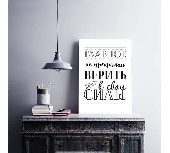 Картина-мотиватор Симфония "Главное не прекращать верить в свои силы" МТ-060