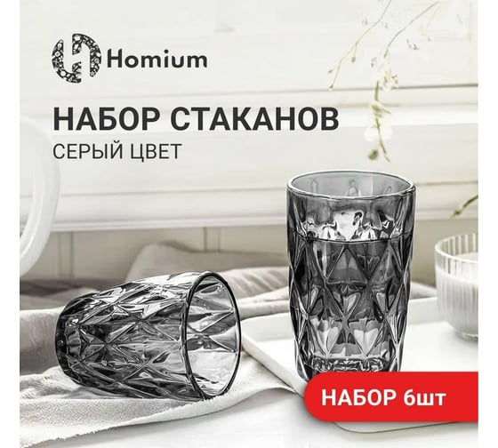 Набор стаканов Homium 6 шт., серый setglass6-5