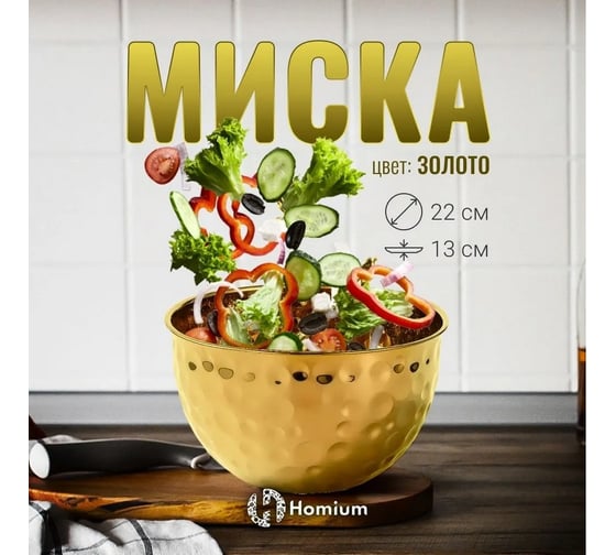 Миска Homium металлическая, D22 см, цвет золотой metalbowlgold22