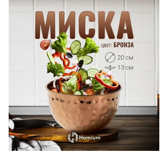 Миска Homium металлическая, D20 см, цвет бронза metalbowlbronze20