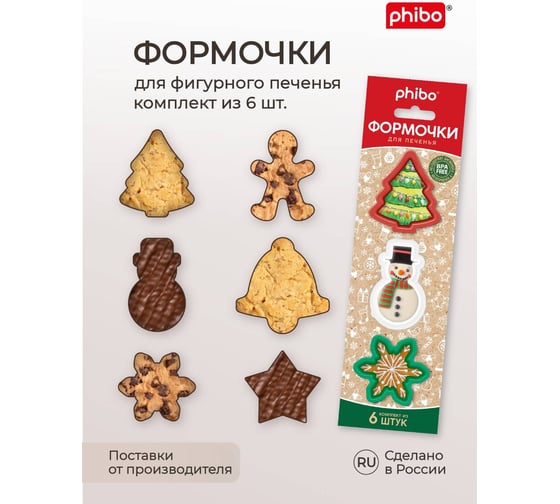 Комплект формочек для печенья Phibo Микс 1 433245118 43324511822
