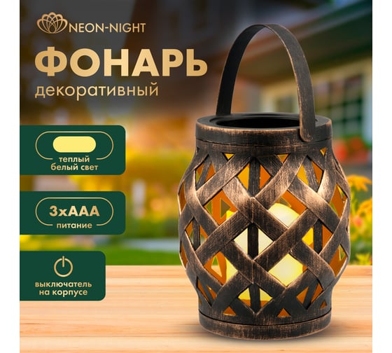 Светодиодный декоративный фонарь со свечкой NEON-NIGHT 14х14х16.5см плетеный бронзовый 513-055