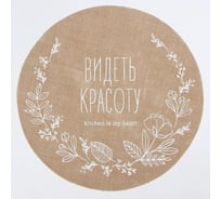 Салфетка Этель Видеть красоту d38, джут 9629330