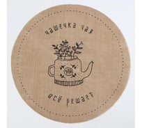 Салфетка Этель Чашечка чая d38, джут 9629326