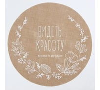 Набор салфеткок Этель Видеть красоту 4 шт, d38, джут 9629337