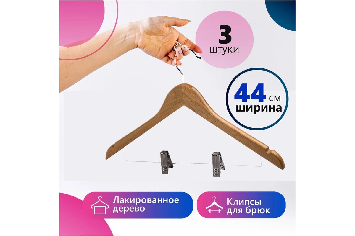 Вешалка-плечики BRABIX Стандарт, 3 шт., деревянные, клипсы для брюк ...