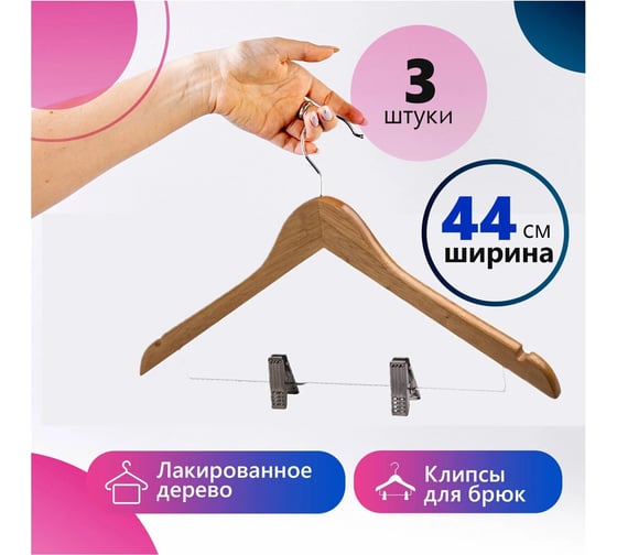 Вешалка-плечики BRABIX Стандарт, 3 шт., деревянные, клипсы для брюк, цвет сосна, 48-50 880301