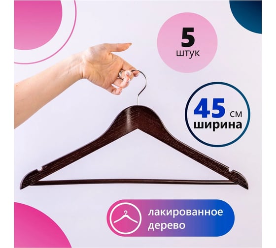 Вешалка-плечики BRABIX стандарт, 5 шт., деревянные, перекладина, шоколад, 48-50 880299