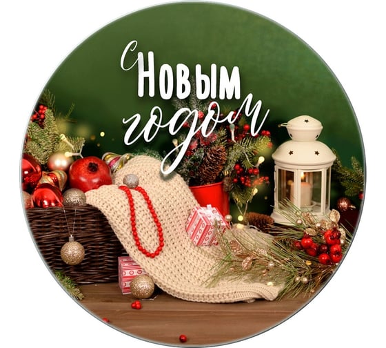 Разделочная доска-подставка под горячее МУЛЬТИДОМ С Новым годом! диаметр 20 см 4 дизайна VL2-274