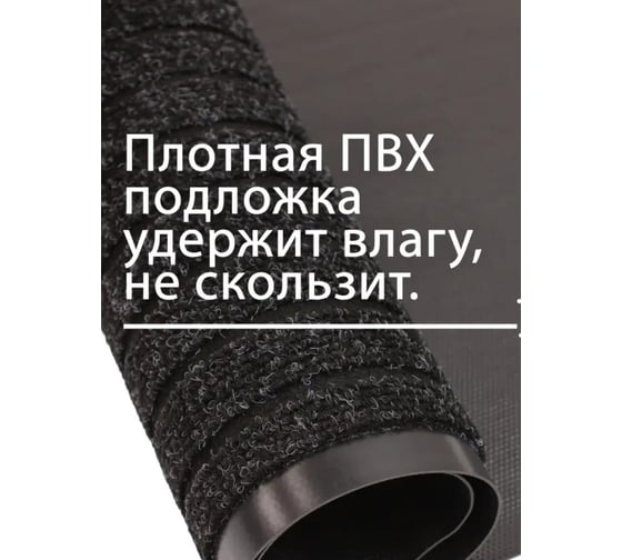 Влаговпитывающая дорожка ComeForte МОДЕРН 0.9x15 м, Антрацит, 1 шт. в упаковке HP1917
