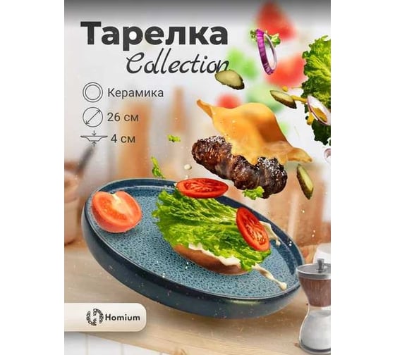 Тарелка Homium Collection D26 см, голубой/черный K091A