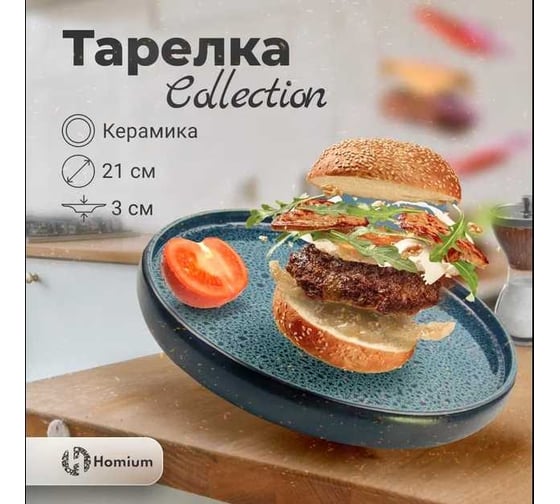 Тарелка Homium Collection D21 см, голубой/черный K091B