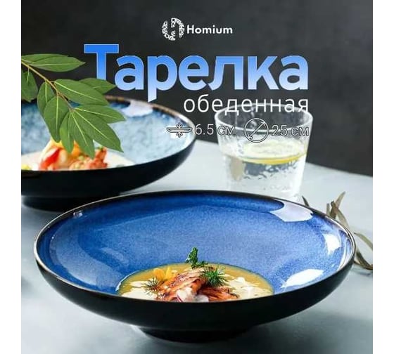 Тарелка Homium Kitchen, Family, глубокая, синий, D25 см, объем 800 мл bowlfamily03