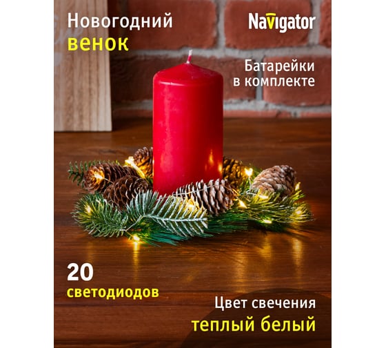 Гирлянда Navigator 95 036 NGF-D041-02 венок шишки WW 95036