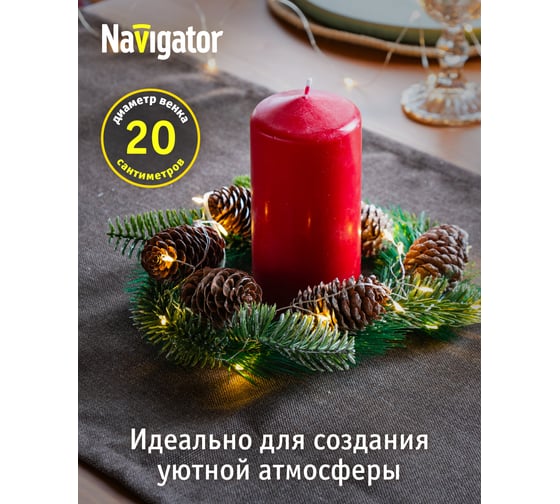 Гирлянда Navigator 95 036 NGF-D041-02 венок шишки WW 95036
