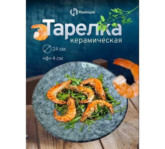 Тарелка Homium Kitchen, Hitis, серо-голубой, D24 см, объем 200 мл HITIS01