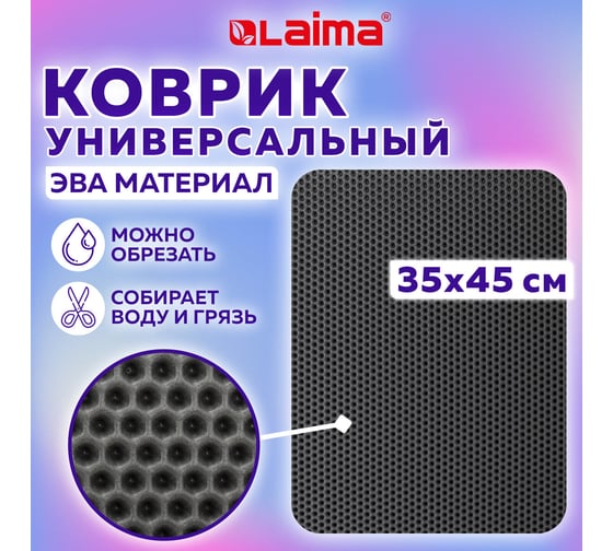 Универсальный коврик LAIMA эва, 35x45 см, ячеистый (соты), серый 608712